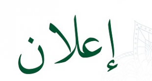 إعلان – أدب الصداقة – الشيخ رشيد معمر