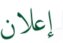 إعلان – ولذكر الله أكبر – الأستاذ زكريا بن عبد العظيم